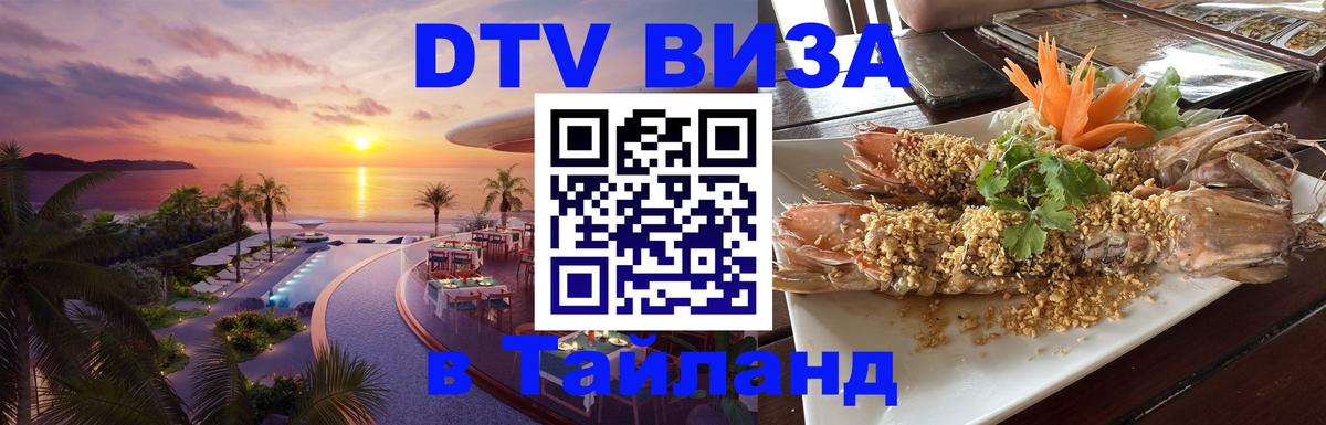 Виза ДТВ на 5 лет в Тайланд Маскат 